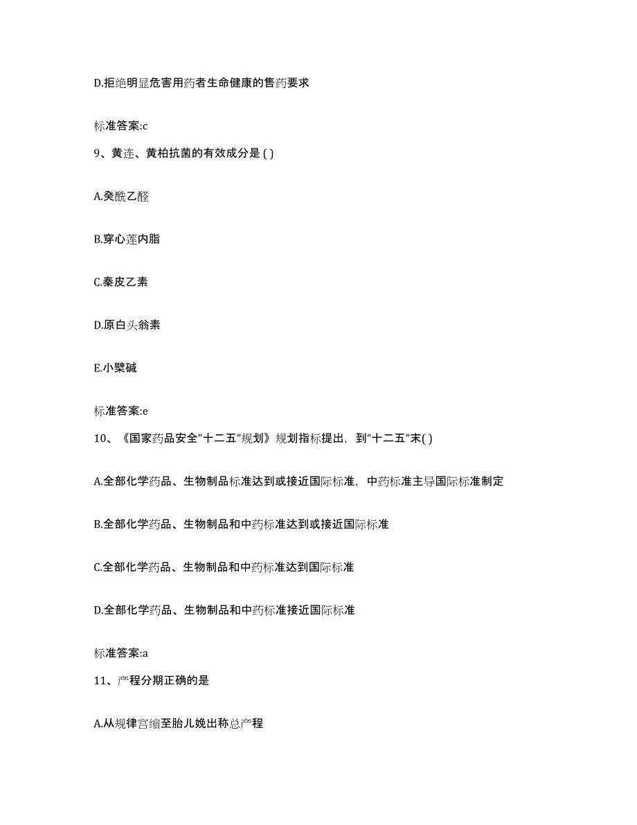 2022年度内蒙古自治区乌兰察布市兴和县执业药师继续教育考试自测提分题库加答案_第4页