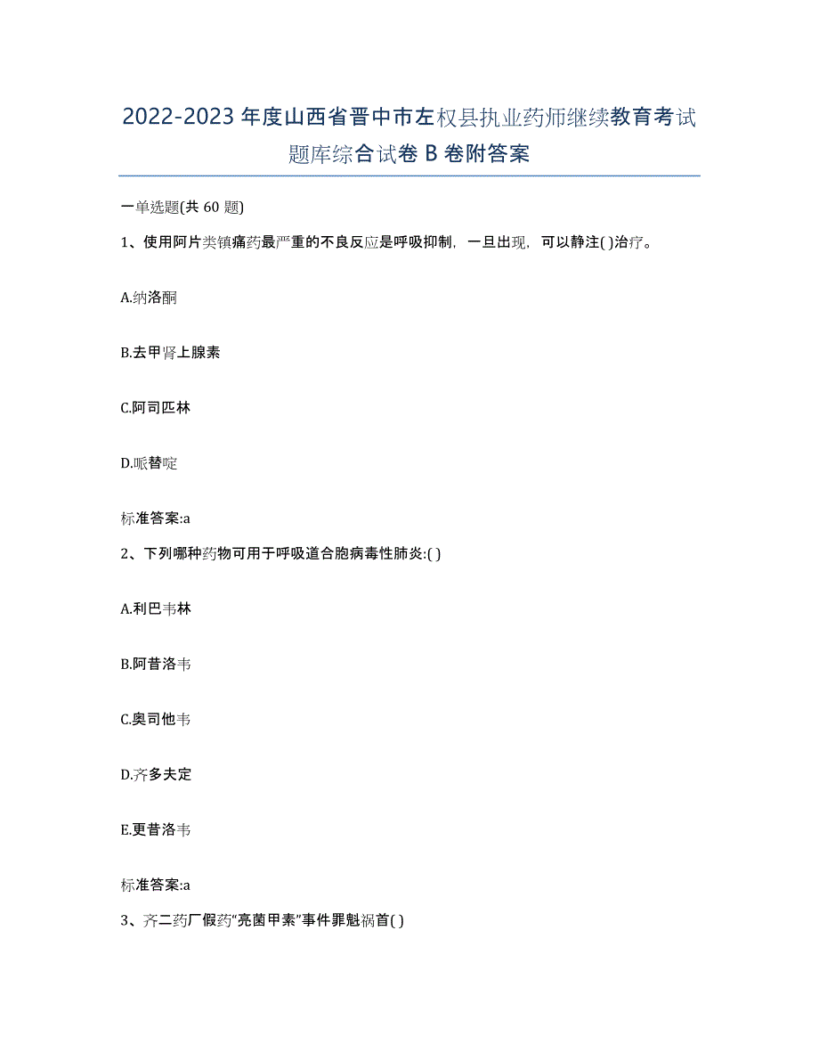 2022-2023年度山西省晋中市左权县执业药师继续教育考试题库综合试卷B卷附答案_第1页