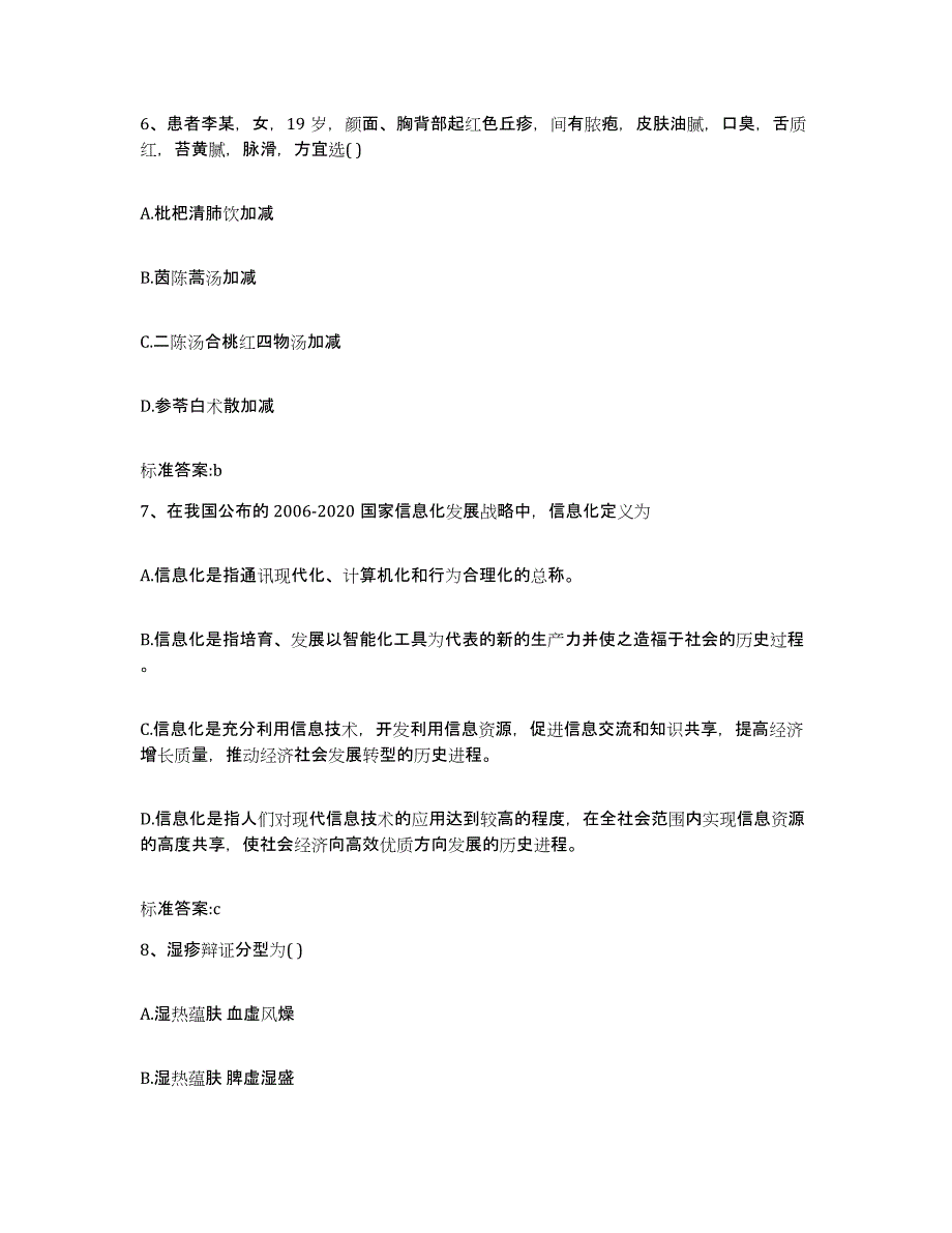 2022-2023年度湖北省黄冈市蕲春县执业药师继续教育考试基础试题库和答案要点_第3页