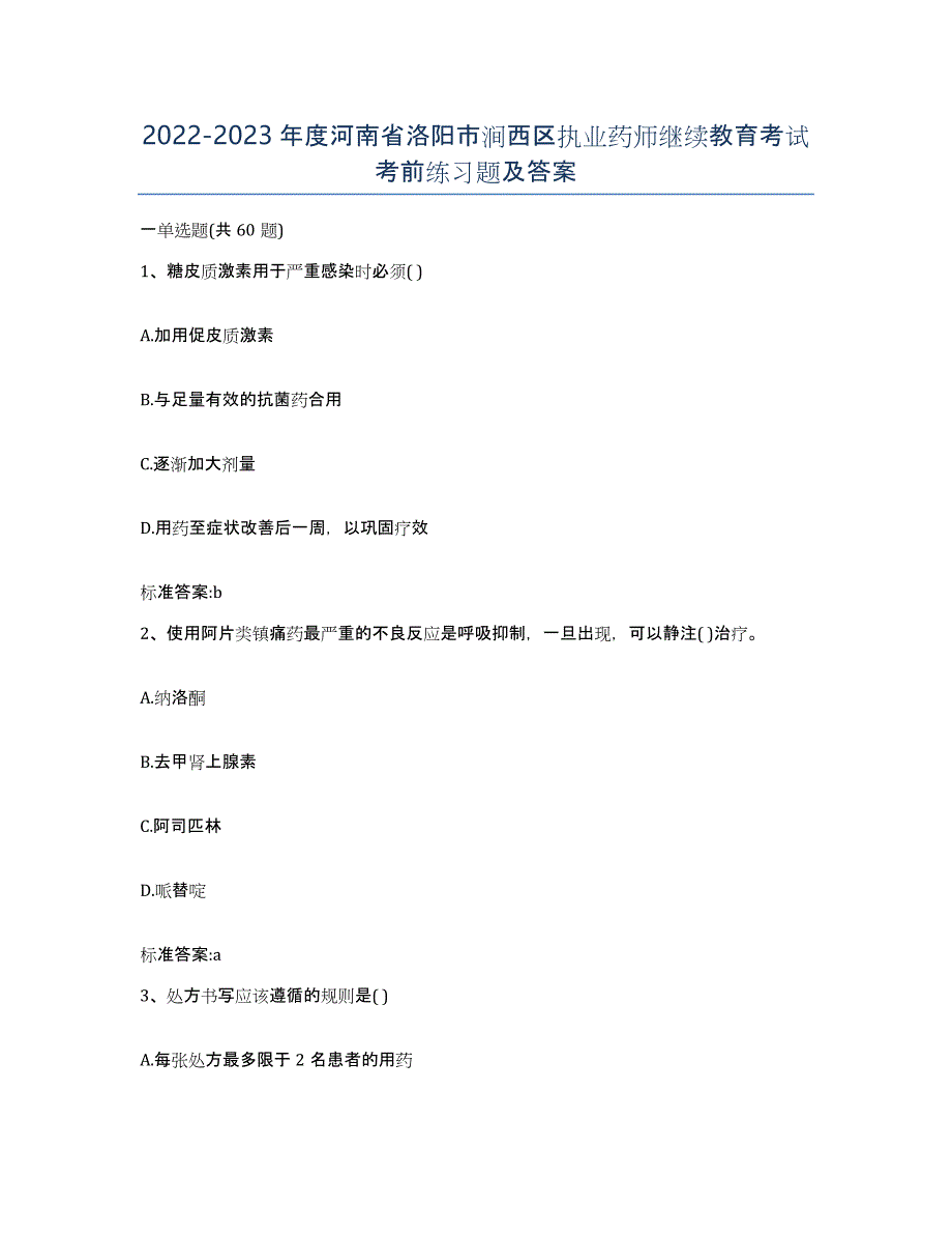 2022-2023年度河南省洛阳市涧西区执业药师继续教育考试考前练习题及答案_第1页