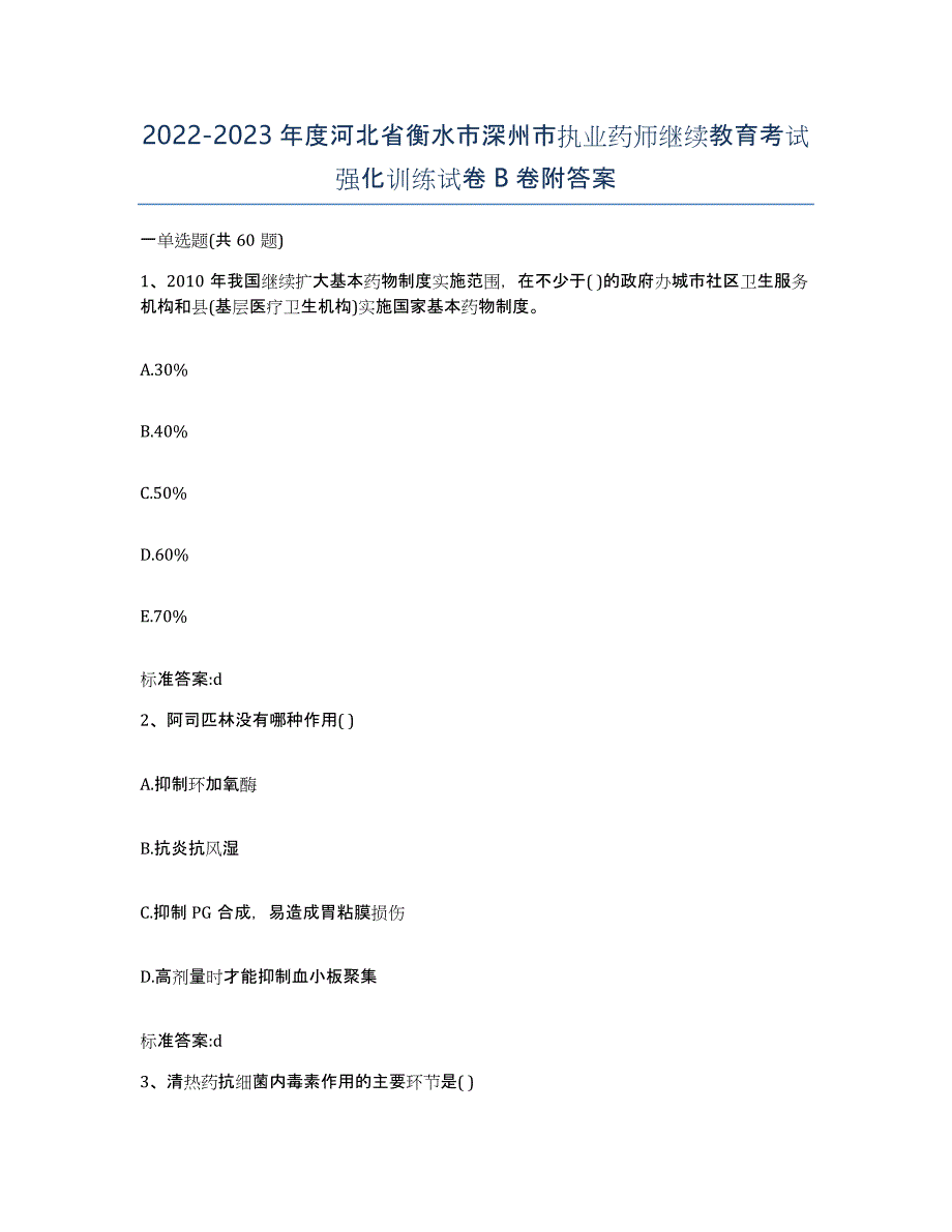 2022-2023年度河北省衡水市深州市执业药师继续教育考试强化训练试卷B卷附答案_第1页