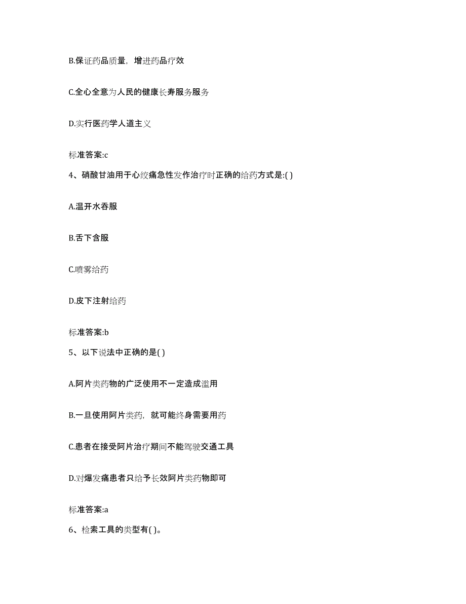 2022-2023年度江西省赣州市寻乌县执业药师继续教育考试题库与答案_第2页