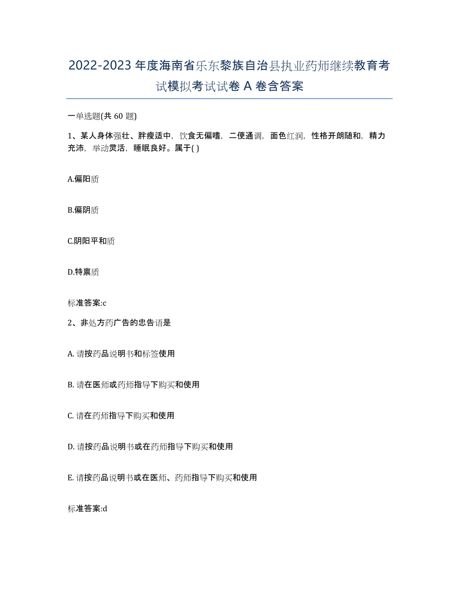 2022-2023年度海南省乐东黎族自治县执业药师继续教育考试模拟考试试卷A卷含答案_第1页