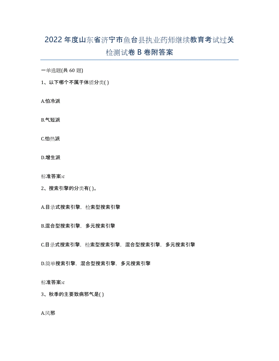 2022年度山东省济宁市鱼台县执业药师继续教育考试过关检测试卷B卷附答案_第1页