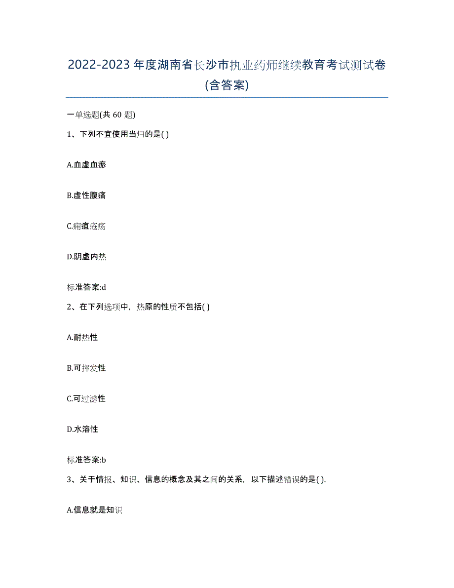2022-2023年度湖南省长沙市执业药师继续教育考试测试卷(含答案)_第1页