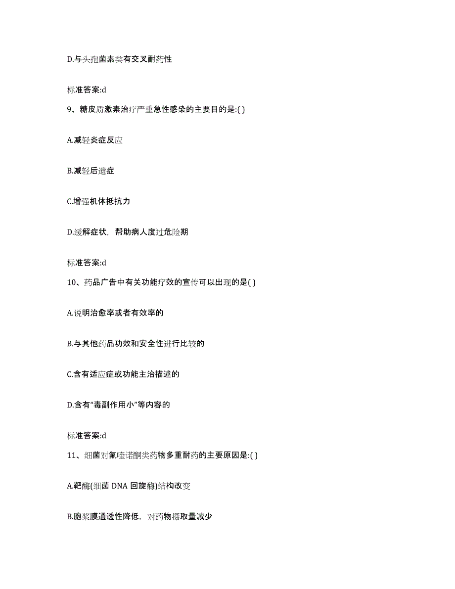 2022年度四川省甘孜藏族自治州石渠县执业药师继续教育考试题库综合试卷A卷附答案_第4页