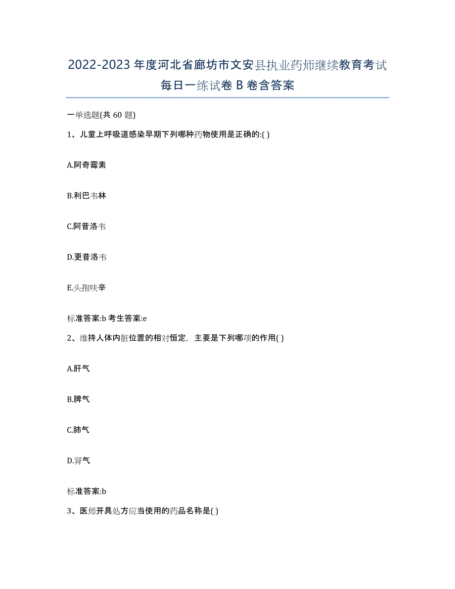 2022-2023年度河北省廊坊市文安县执业药师继续教育考试每日一练试卷B卷含答案_第1页