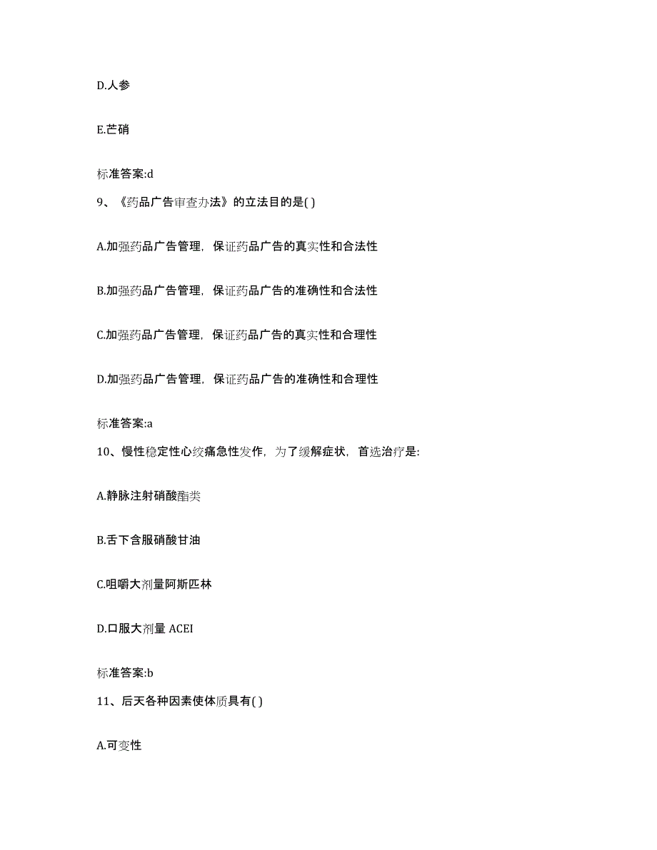 2022-2023年度河北省廊坊市文安县执业药师继续教育考试每日一练试卷B卷含答案_第4页