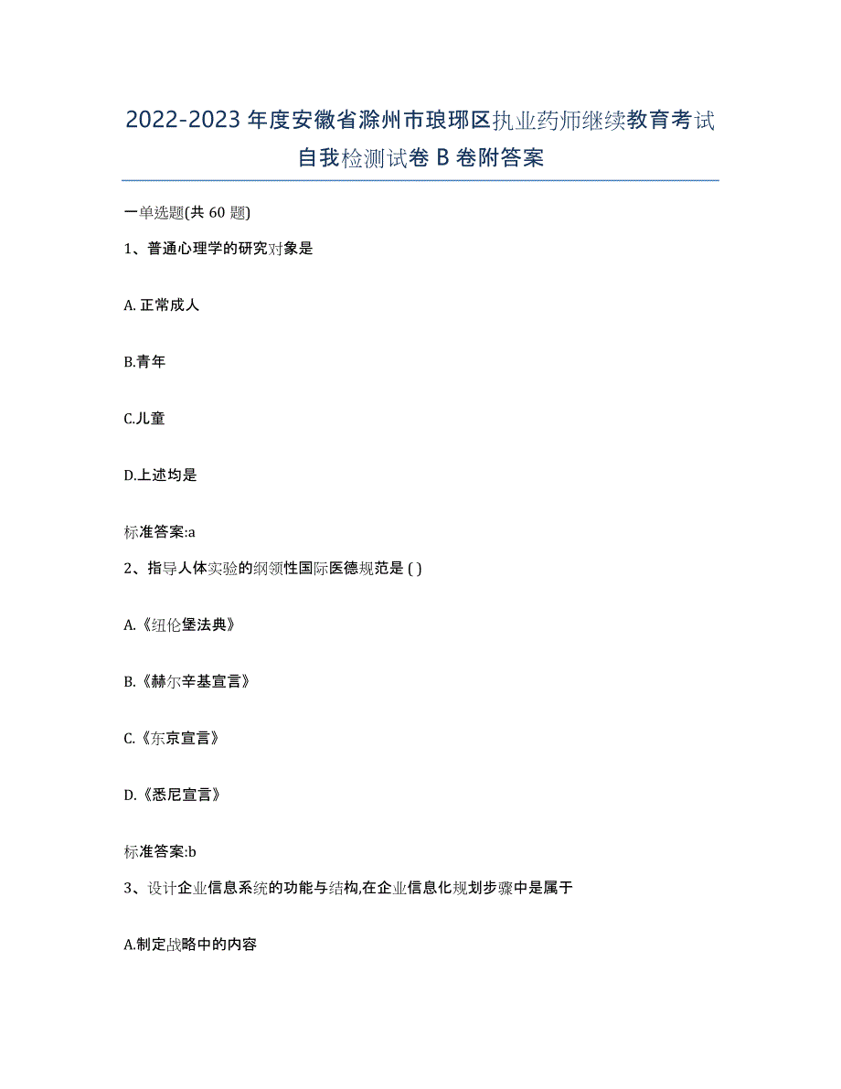 2022-2023年度安徽省滁州市琅琊区执业药师继续教育考试自我检测试卷B卷附答案_第1页