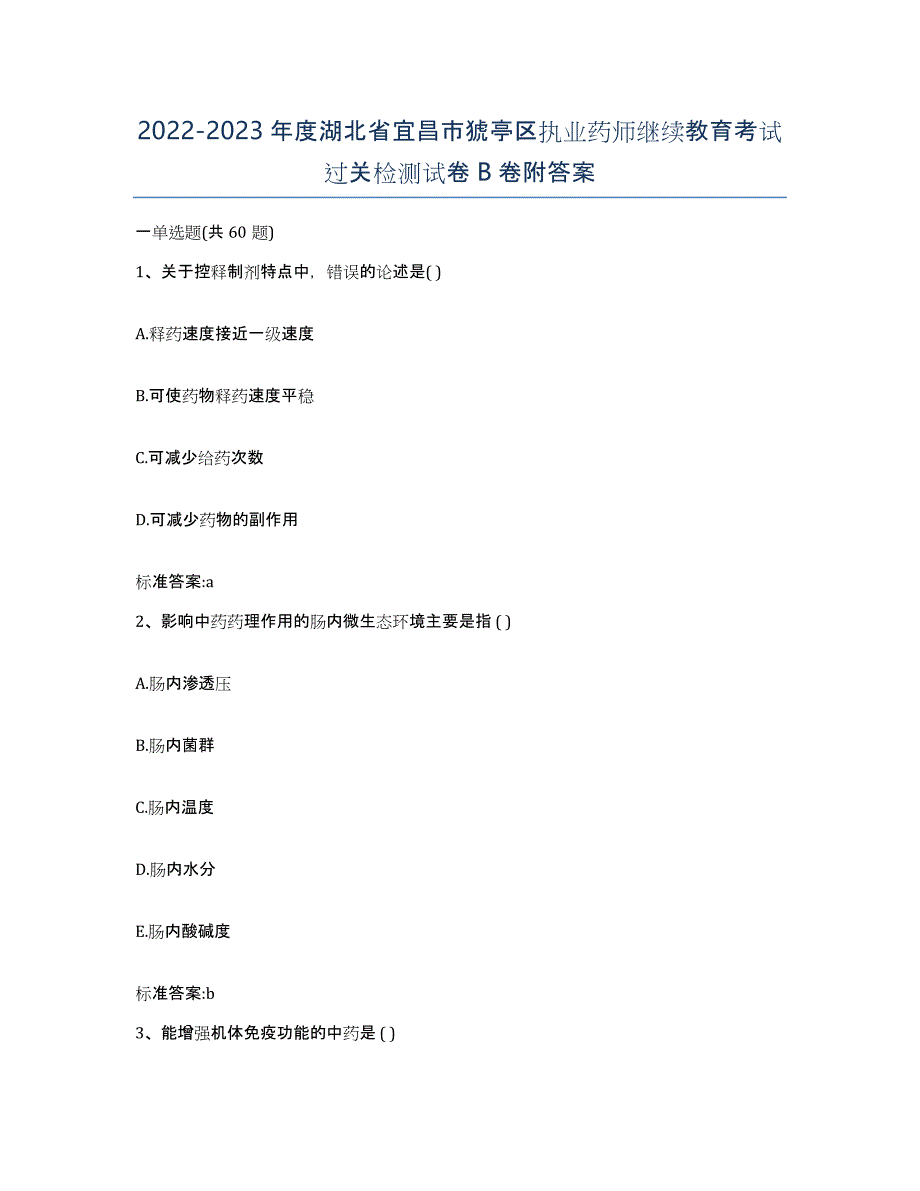 2022-2023年度湖北省宜昌市猇亭区执业药师继续教育考试过关检测试卷B卷附答案_第1页