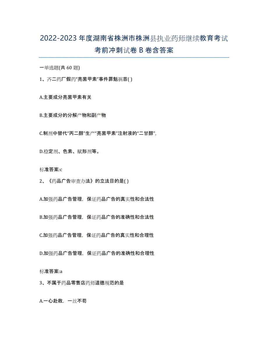 2022-2023年度湖南省株洲市株洲县执业药师继续教育考试考前冲刺试卷B卷含答案_第1页