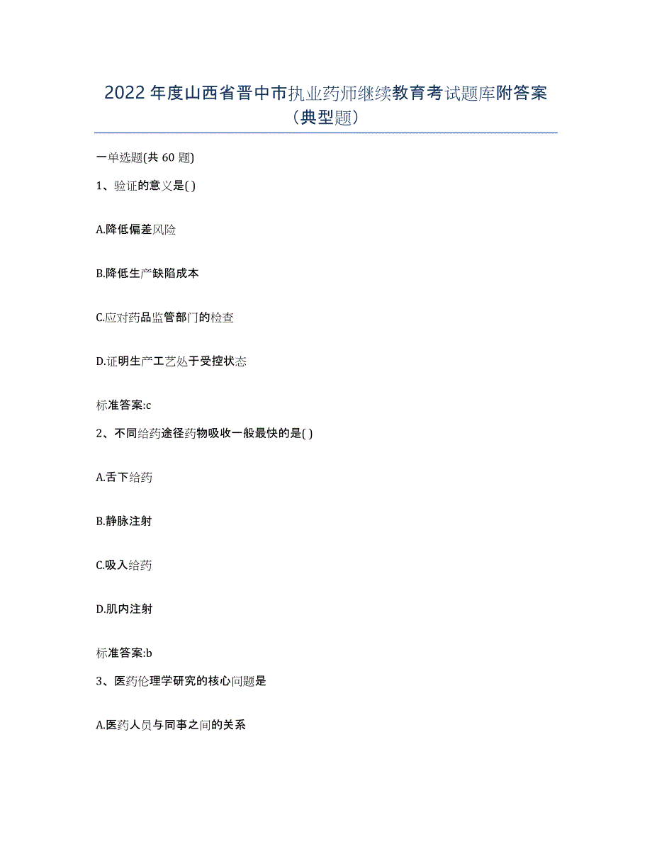 2022年度山西省晋中市执业药师继续教育考试题库附答案（典型题）_第1页