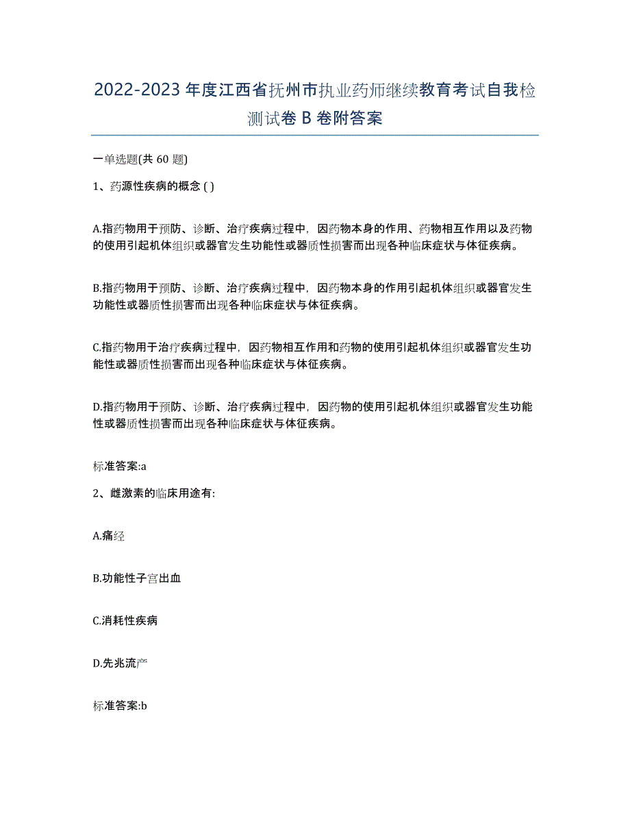 2022-2023年度江西省抚州市执业药师继续教育考试自我检测试卷B卷附答案_第1页