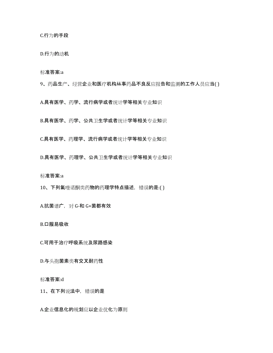 2022-2023年度江西省抚州市执业药师继续教育考试自我检测试卷B卷附答案_第4页