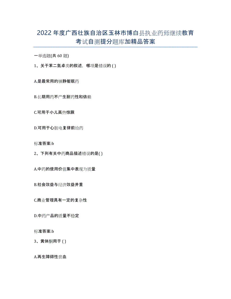 2022年度广西壮族自治区玉林市博白县执业药师继续教育考试自测提分题库加答案_第1页