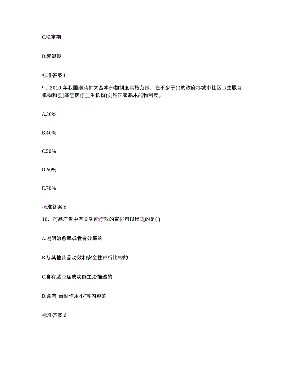 2022-2023年度湖北省孝感市汉川市执业药师继续教育考试押题练习试卷A卷附答案_第4页