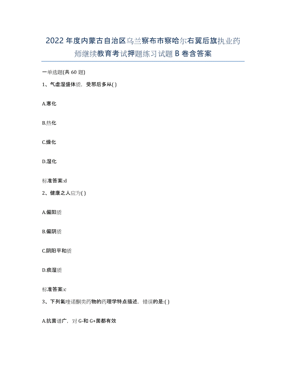 2022年度内蒙古自治区乌兰察布市察哈尔右翼后旗执业药师继续教育考试押题练习试题B卷含答案_第1页