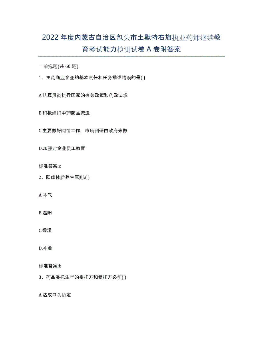 2022年度内蒙古自治区包头市土默特右旗执业药师继续教育考试能力检测试卷A卷附答案_第1页