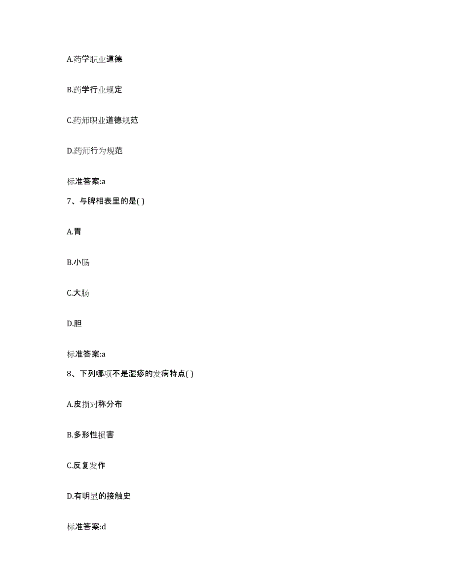 2022年度内蒙古自治区包头市土默特右旗执业药师继续教育考试能力检测试卷A卷附答案_第3页