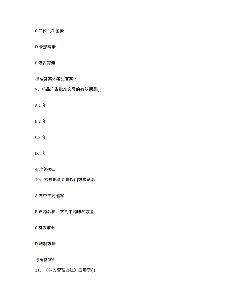 2022年度吉林省白城市大安市执业药师继续教育考试测试卷(含答案)_第4页