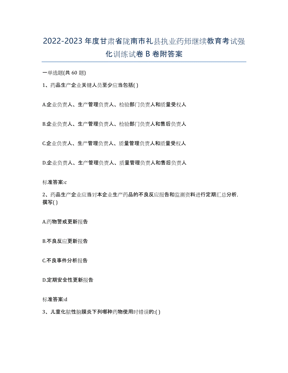 2022-2023年度甘肃省陇南市礼县执业药师继续教育考试强化训练试卷B卷附答案_第1页