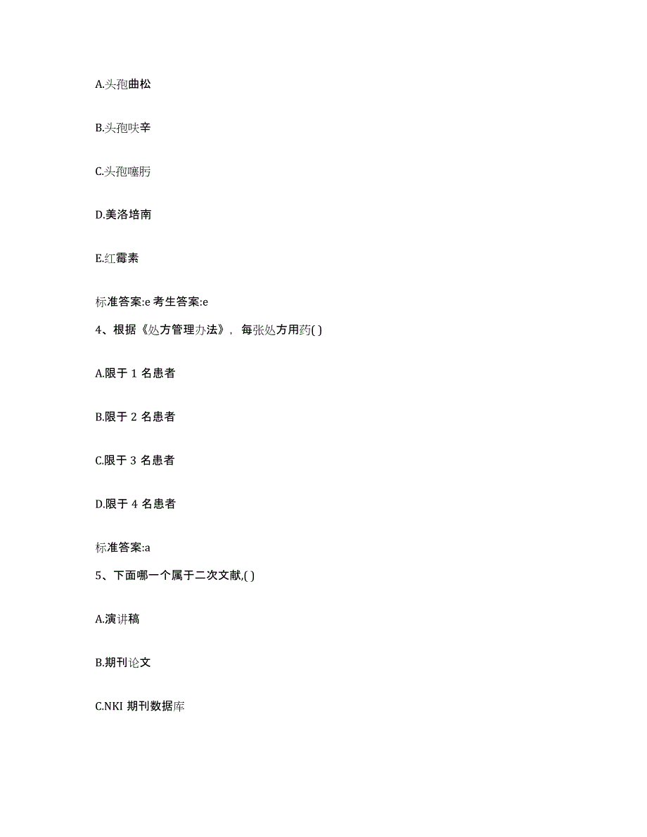 2022-2023年度甘肃省陇南市礼县执业药师继续教育考试强化训练试卷B卷附答案_第2页