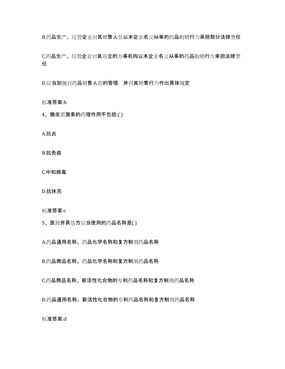 2022-2023年度甘肃省陇南市文县执业药师继续教育考试考试题库_第2页