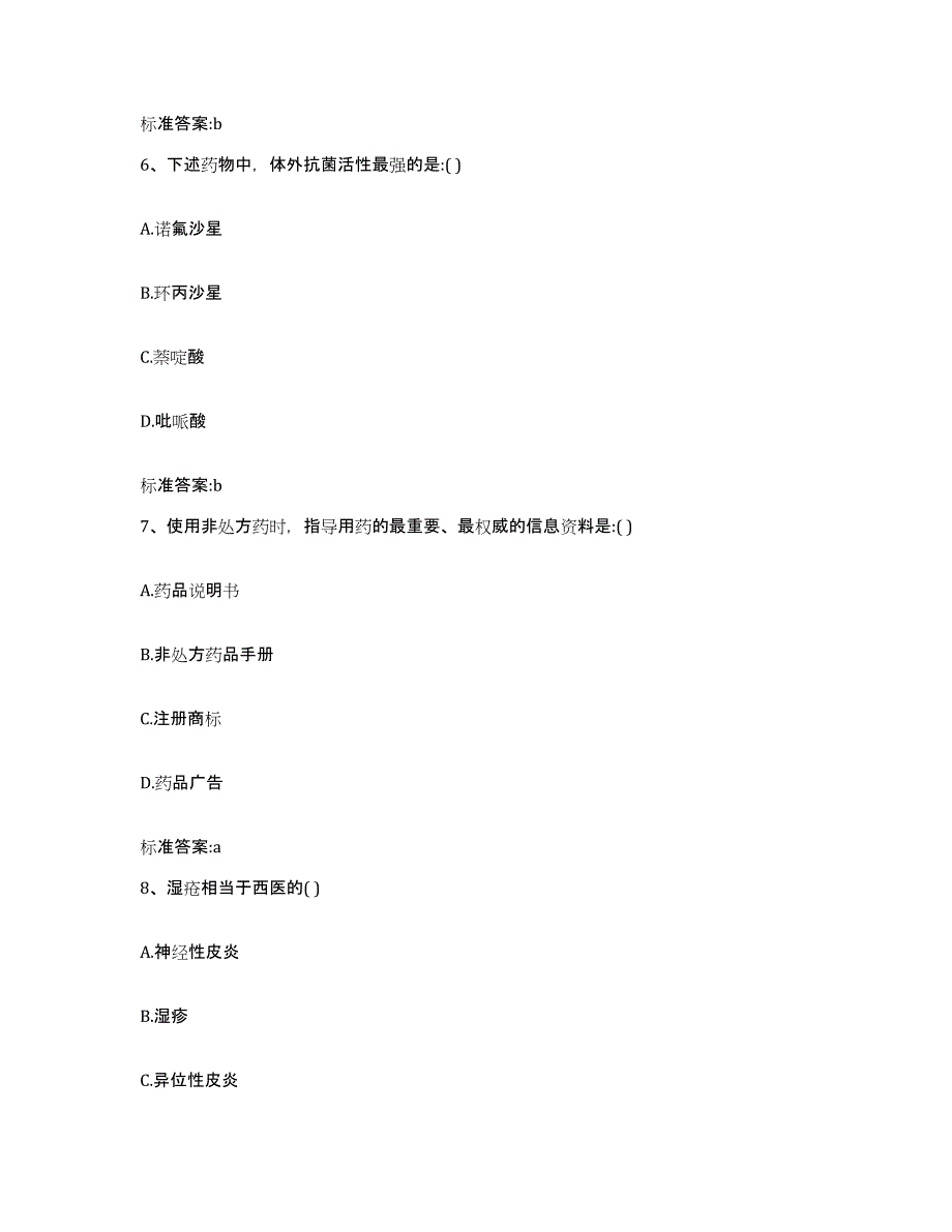 2022年度四川省阿坝藏族羌族自治州理县执业药师继续教育考试考前冲刺试卷A卷含答案_第3页