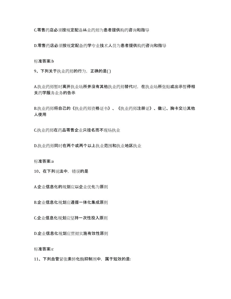 2022-2023年度浙江省宁波市江北区执业药师继续教育考试通关试题库(有答案)_第4页