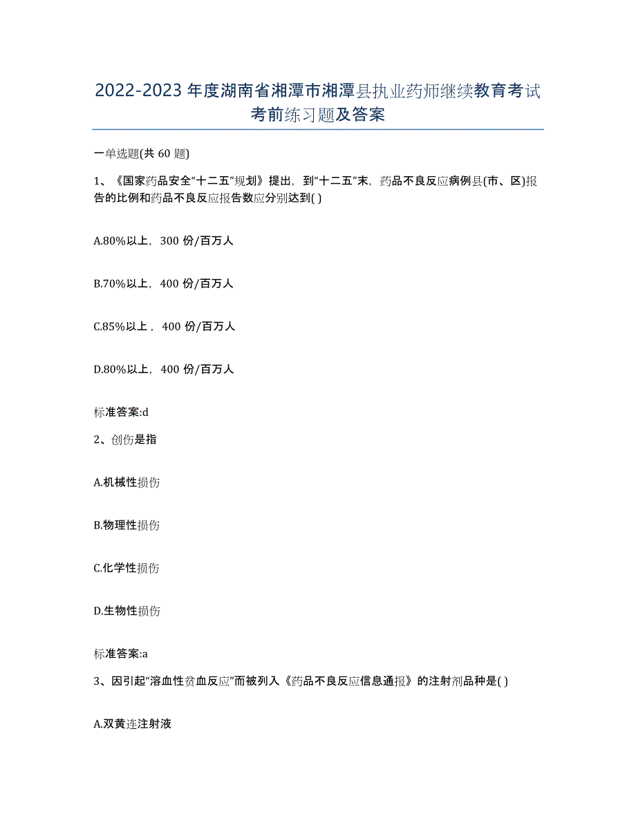 2022-2023年度湖南省湘潭市湘潭县执业药师继续教育考试考前练习题及答案_第1页