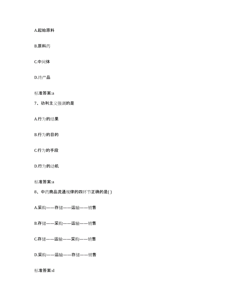 2022-2023年度湖南省湘潭市湘潭县执业药师继续教育考试考前练习题及答案_第3页