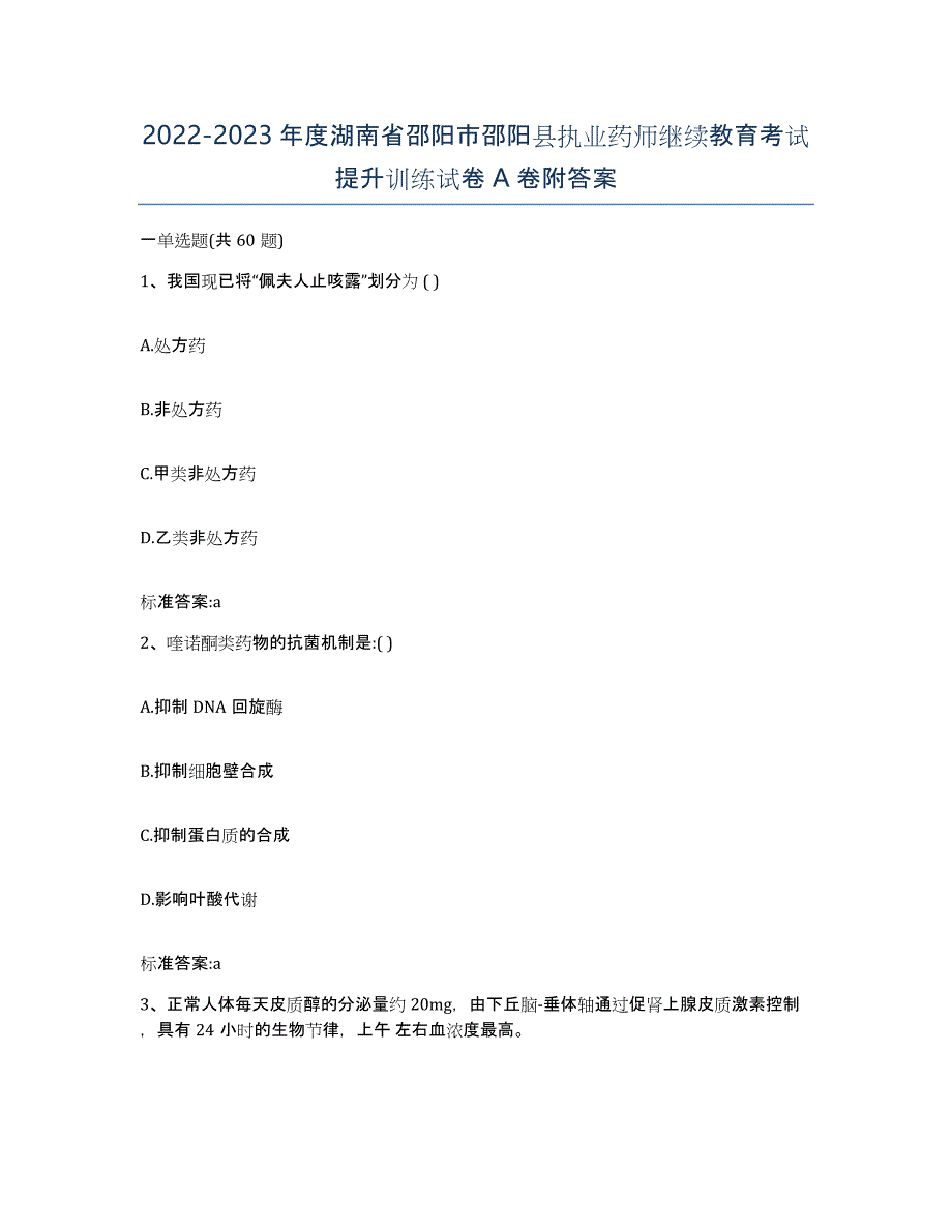 2022-2023年度湖南省邵阳市邵阳县执业药师继续教育考试提升训练试卷A卷附答案_第1页