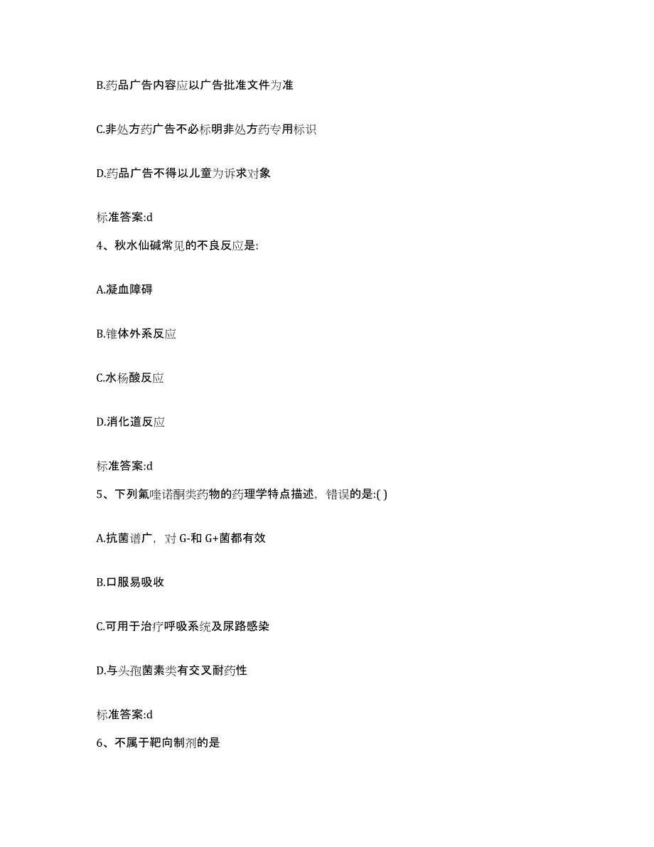 2022-2023年度江西省宜春市靖安县执业药师继续教育考试练习题及答案_第2页