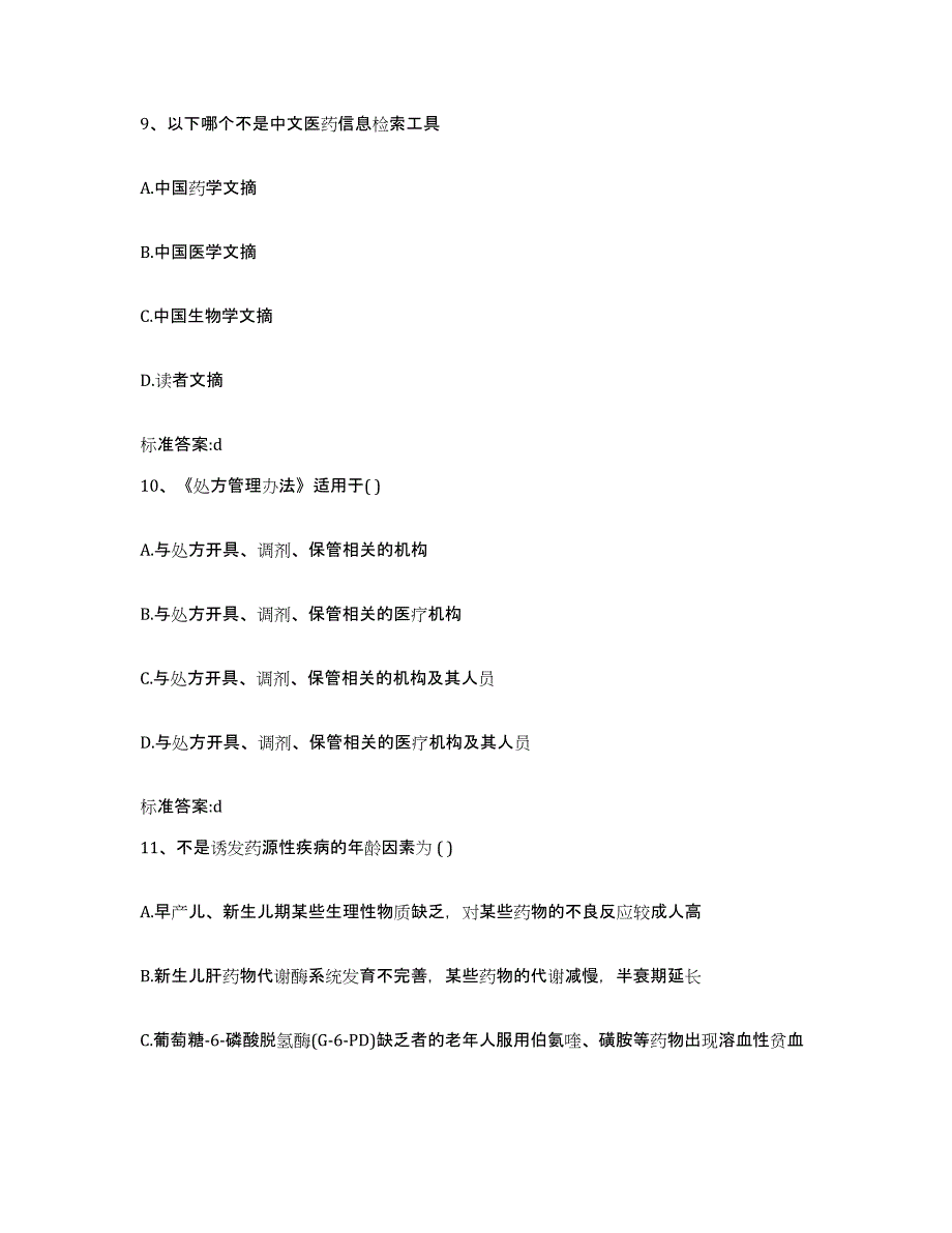 2022-2023年度江西省宜春市靖安县执业药师继续教育考试练习题及答案_第4页