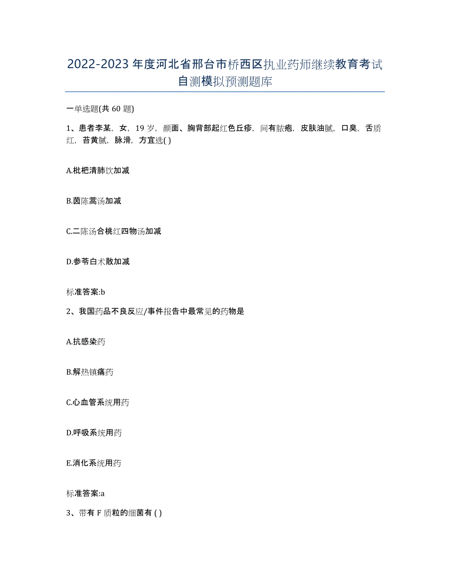 2022-2023年度河北省邢台市桥西区执业药师继续教育考试自测模拟预测题库_第1页