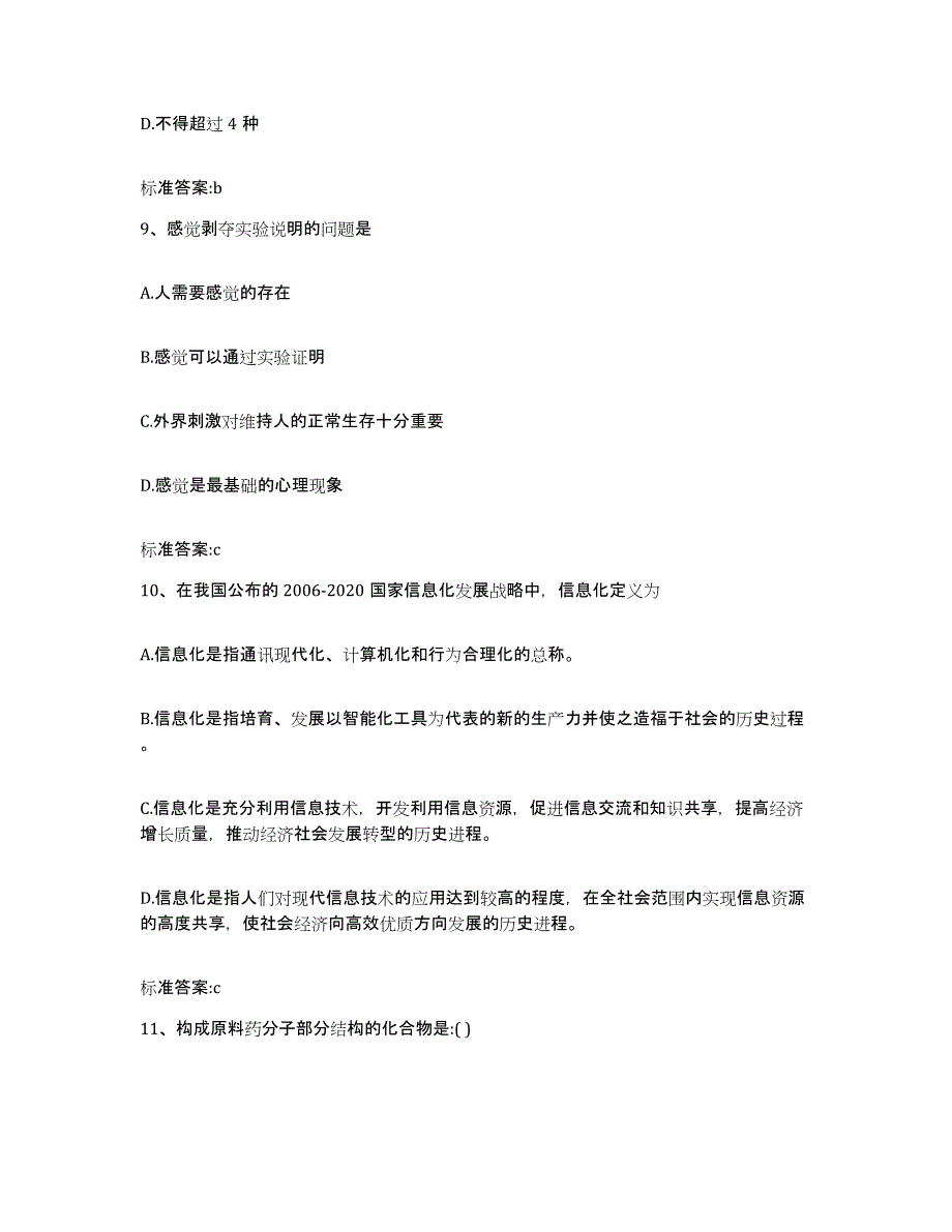 2022年度云南省昭通市水富县执业药师继续教育考试测试卷(含答案)_第4页