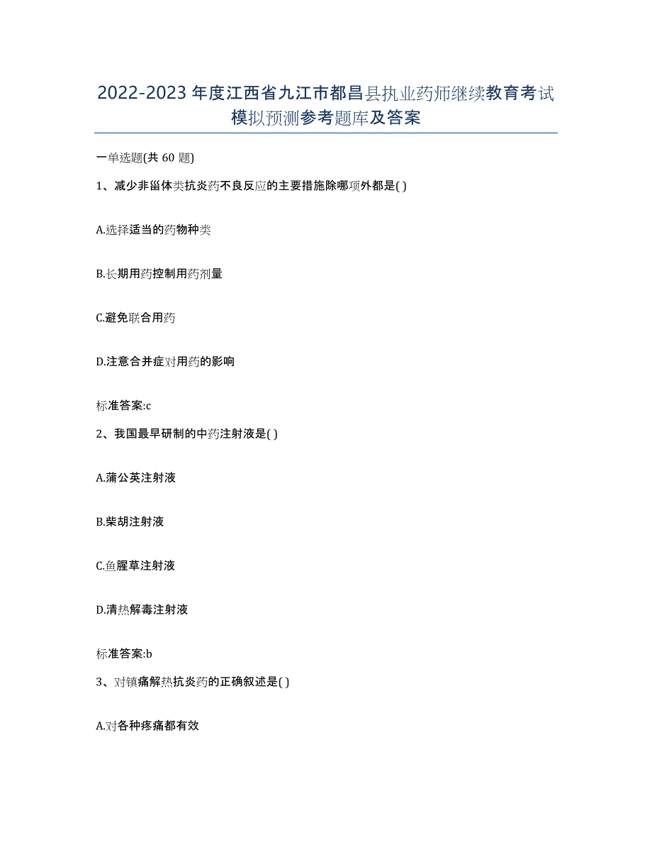 2022-2023年度江西省九江市都昌县执业药师继续教育考试模拟预测参考题库及答案_第1页