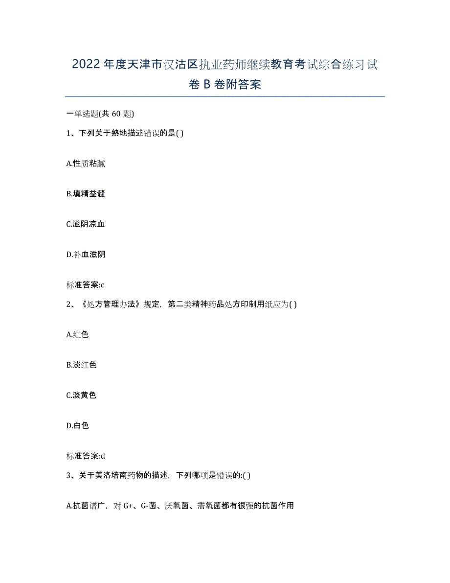 2022年度天津市汉沽区执业药师继续教育考试综合练习试卷B卷附答案_第1页