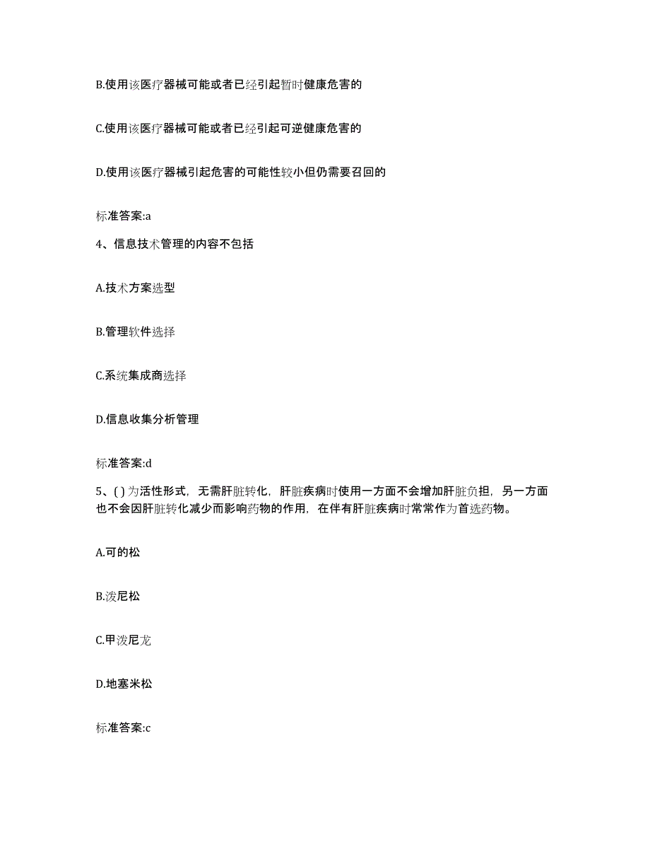 2022-2023年度河南省新乡市辉县市执业药师继续教育考试模拟题库及答案_第2页