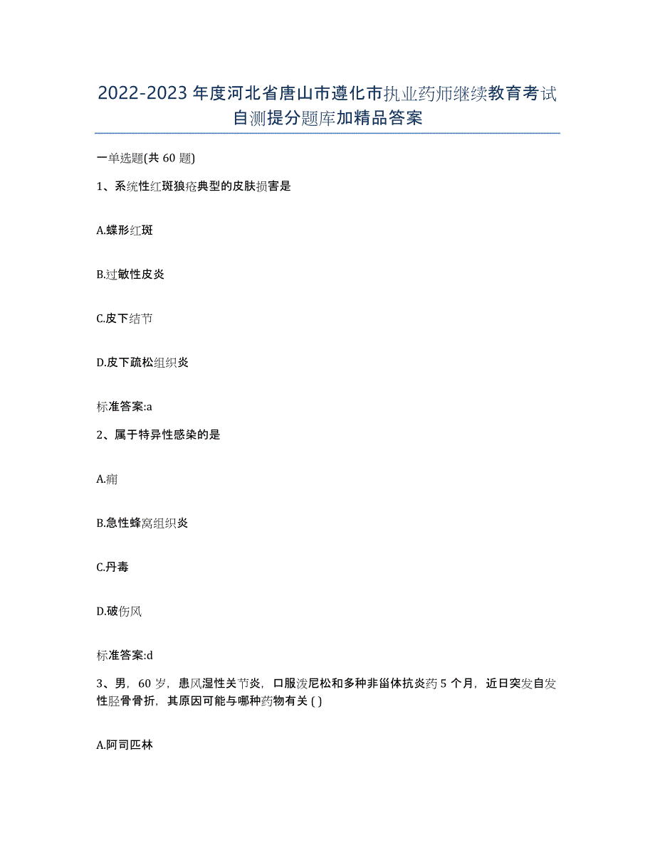 2022-2023年度河北省唐山市遵化市执业药师继续教育考试自测提分题库加答案_第1页