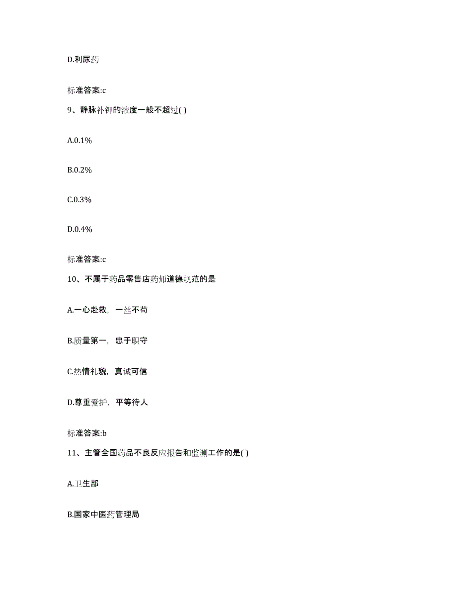 2022-2023年度河北省唐山市遵化市执业药师继续教育考试自测提分题库加答案_第4页