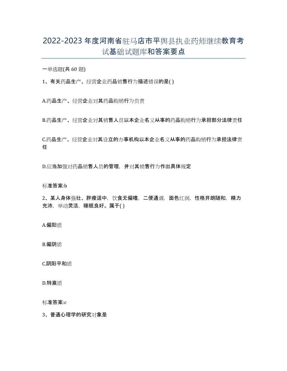 2022-2023年度河南省驻马店市平舆县执业药师继续教育考试基础试题库和答案要点_第1页