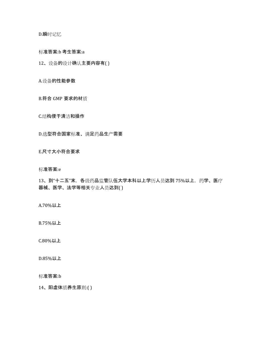 2022-2023年度山西省阳泉市城区执业药师继续教育考试自我提分评估(附答案)_第5页