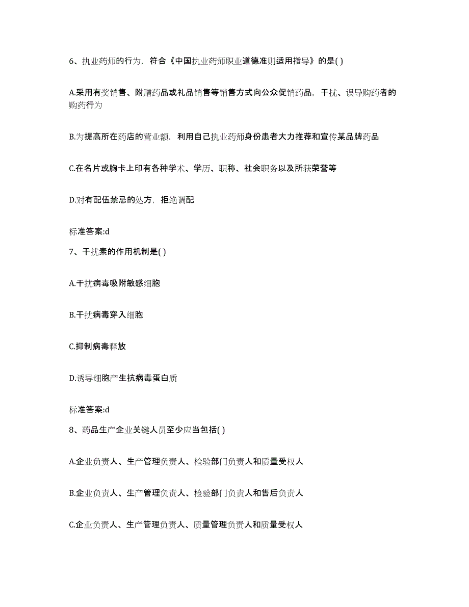 2022年度天津市西青区执业药师继续教育考试真题附答案_第3页