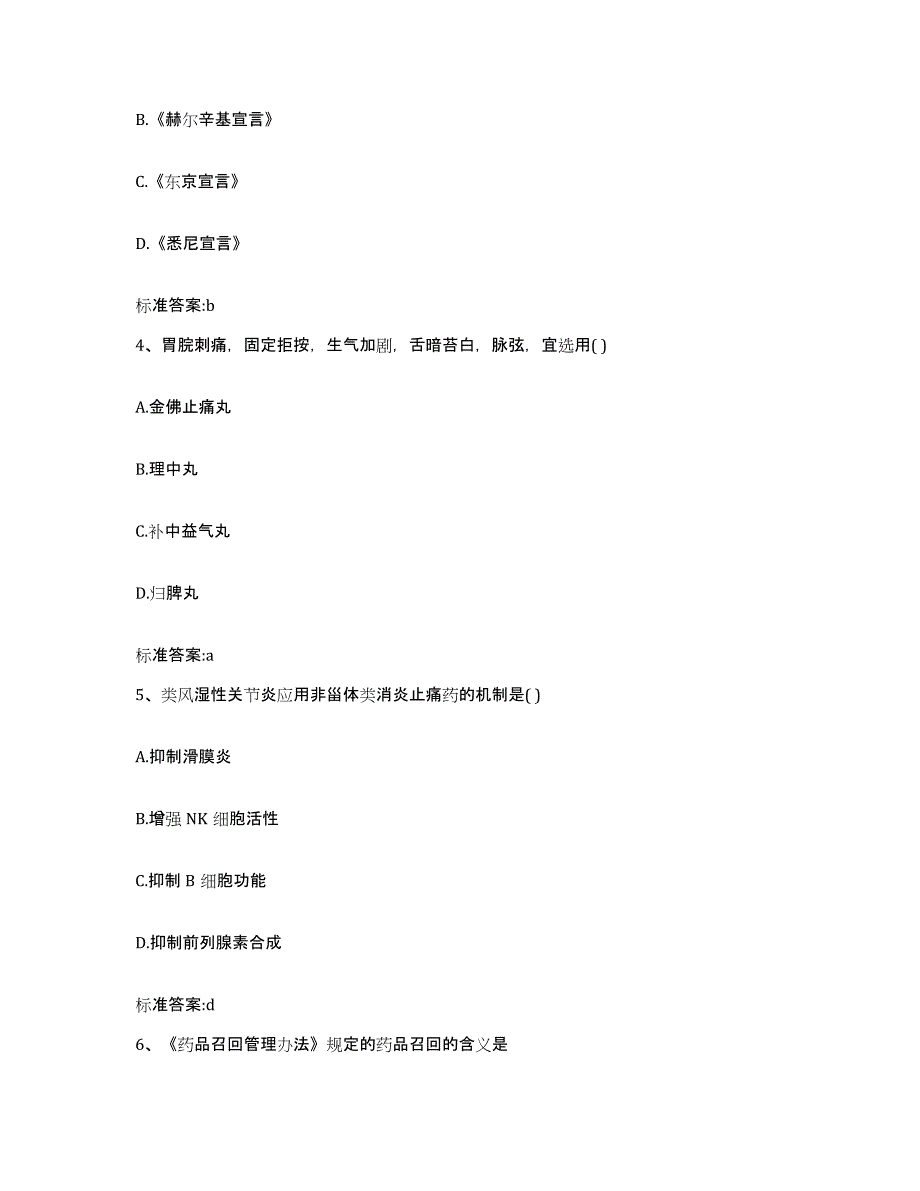 2022-2023年度河南省郑州市金水区执业药师继续教育考试高分通关题库A4可打印版_第2页