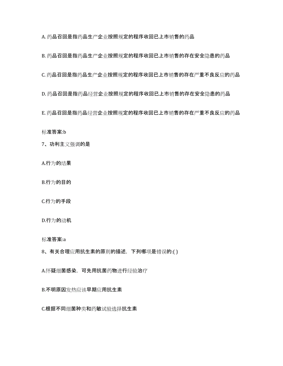 2022-2023年度河南省郑州市金水区执业药师继续教育考试高分通关题库A4可打印版_第3页