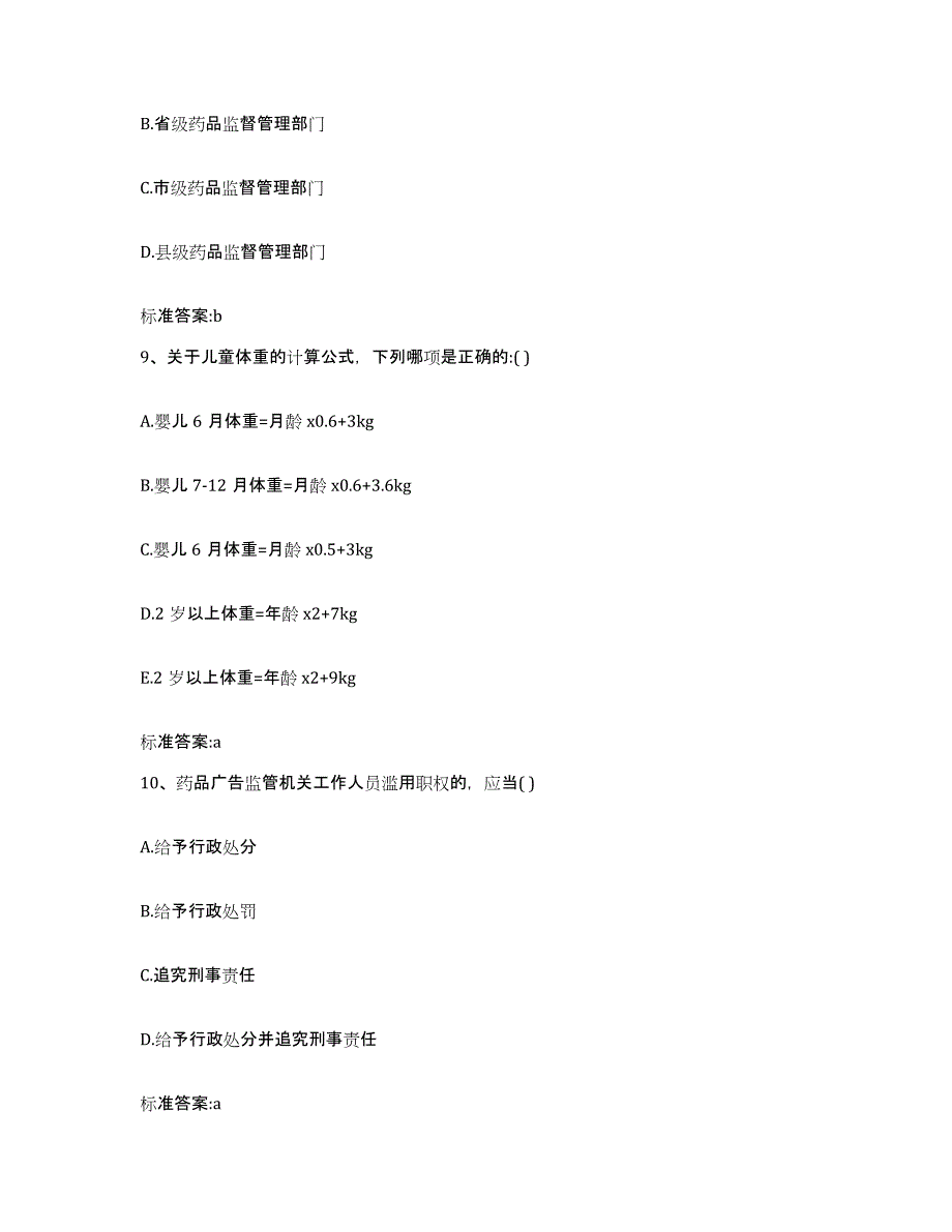 2022-2023年度湖北省襄樊市宜城市执业药师继续教育考试高分题库附答案_第4页