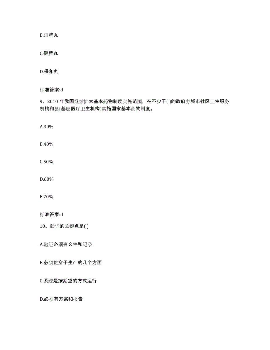 2022年度广西壮族自治区玉林市北流市执业药师继续教育考试模拟试题（含答案）_第4页