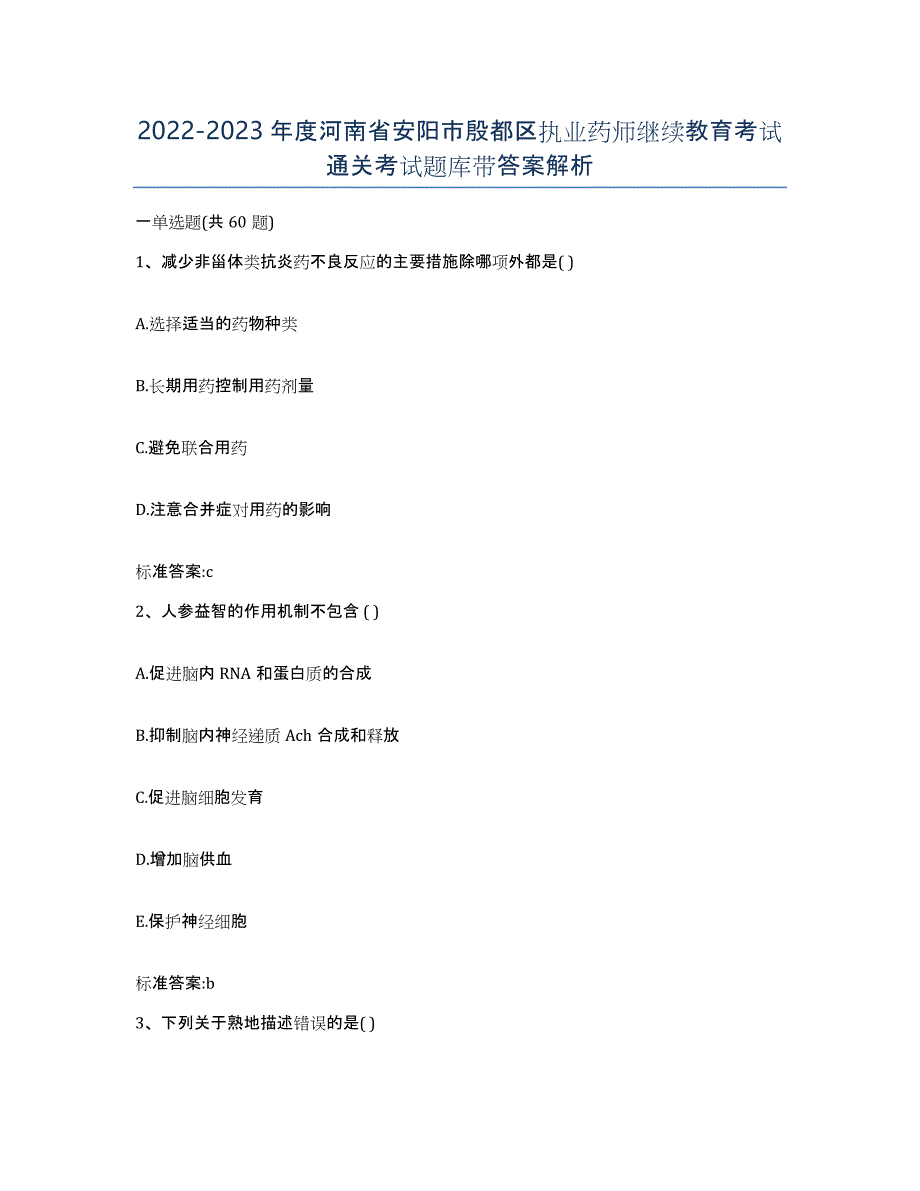 2022-2023年度河南省安阳市殷都区执业药师继续教育考试通关考试题库带答案解析_第1页