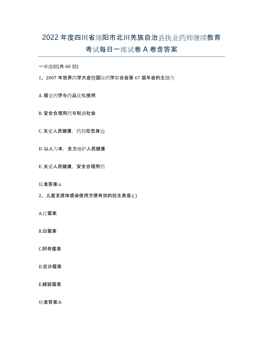 2022年度四川省绵阳市北川羌族自治县执业药师继续教育考试每日一练试卷A卷含答案_第1页